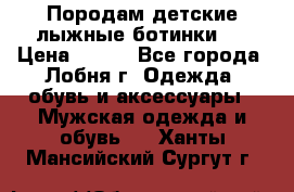 Породам детские лыжные ботинки.  › Цена ­ 500 - Все города, Лобня г. Одежда, обувь и аксессуары » Мужская одежда и обувь   . Ханты-Мансийский,Сургут г.